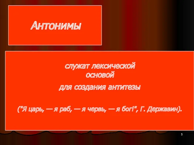 Антонимы служат лексической основой для создания антитезы ("Я царь, —