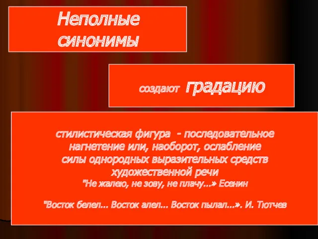 Неполные синонимы создают градацию стилистическая фигура - последовательное нагнетение или,