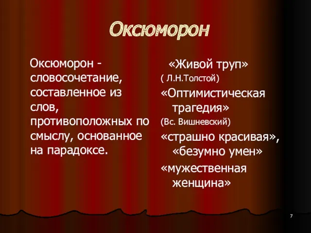 Оксюморон Оксюморон - словосочетание, составленное из слов, противоположных по смыслу,