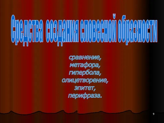 Средства создания словесной образности сравнение, метафора, гипербола, олицетворение, эпитет, перифраза.