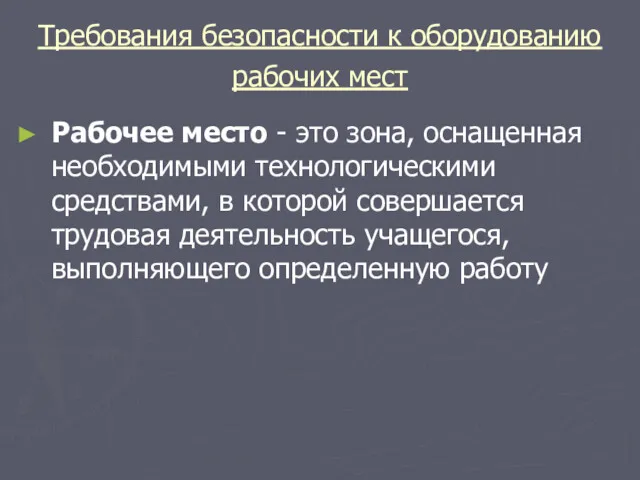 Требования безопасности к оборудованию рабочих мест Рабочее место - это