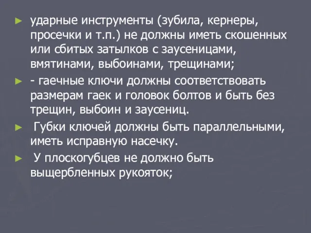 ударные инструменты (зубила, кернеры, просечки и т.п.) не должны иметь