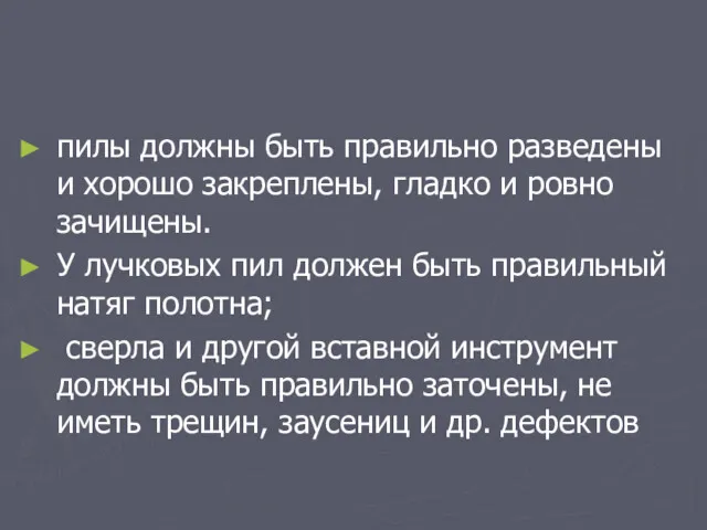 пилы должны быть правильно разведены и хорошо закреплены, гладко и