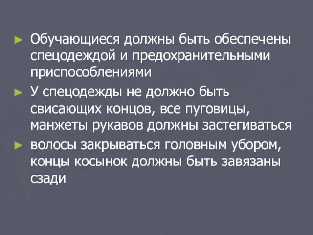 Обучающиеся должны быть обеспечены спецодеждой и предохранительными приспособлениями У спецодежды