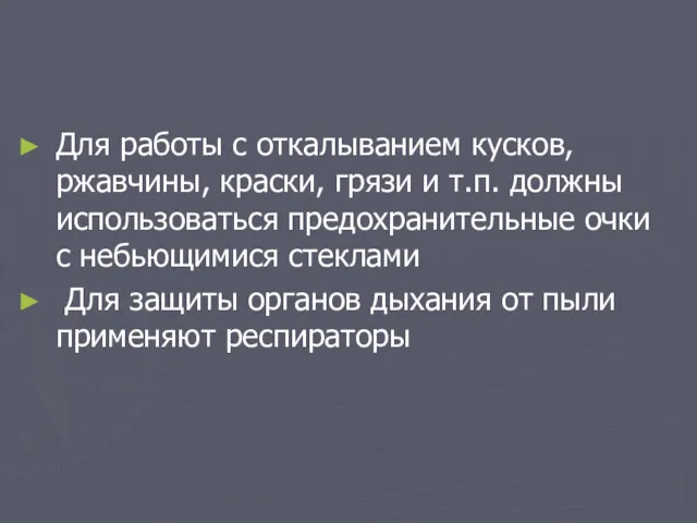 Для работы с откалыванием кусков, ржавчины, краски, грязи и т.п.