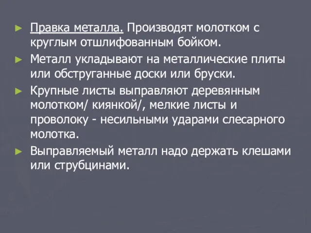 Правка металла. Производят молотком с круглым отшлифованным бойком. Металл укладывают