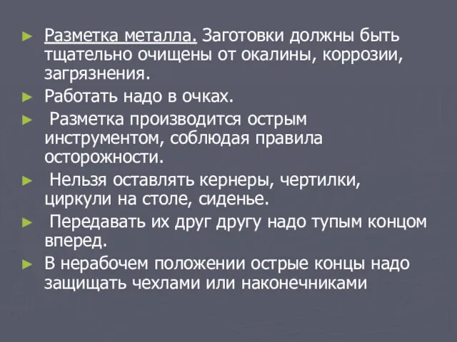 Разметка металла. Заготовки должны быть тщательно очищены от окалины, коррозии,