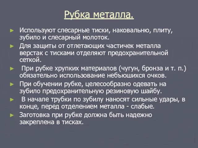 Рубка металла. Используют слесарные тиски, наковальню, плиту, зубило и слесарный