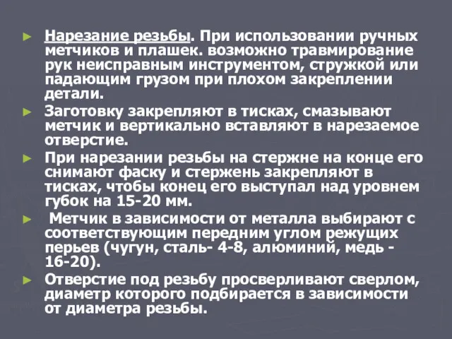 Нарезание резьбы. При использовании ручных метчиков и плашек. возможно травмирование