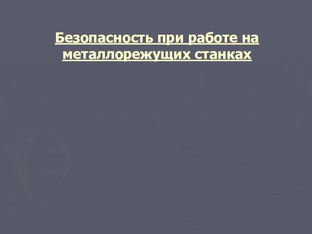 Безопасность при работе на металлорежущих станках