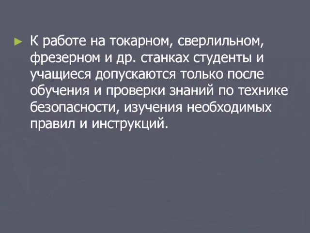 К работе на токарном, сверлильном, фрезерном и др. станках студенты