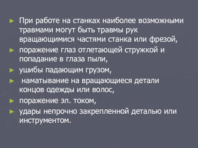 При работе на станках наиболее возможными травмами могут быть травмы