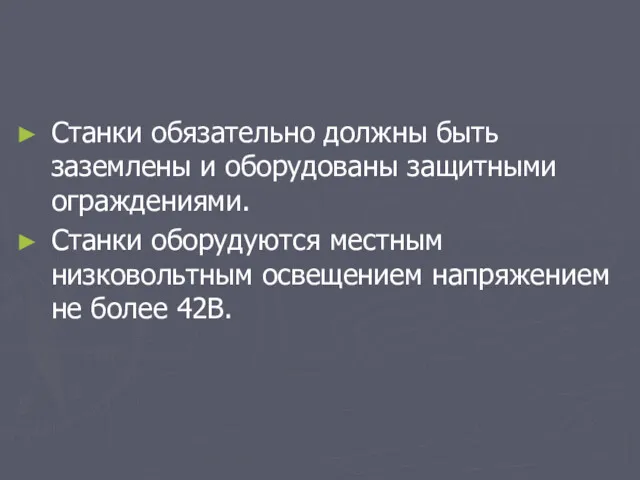 Станки обязательно должны быть заземлены и оборудованы защитными ограждениями. Станки