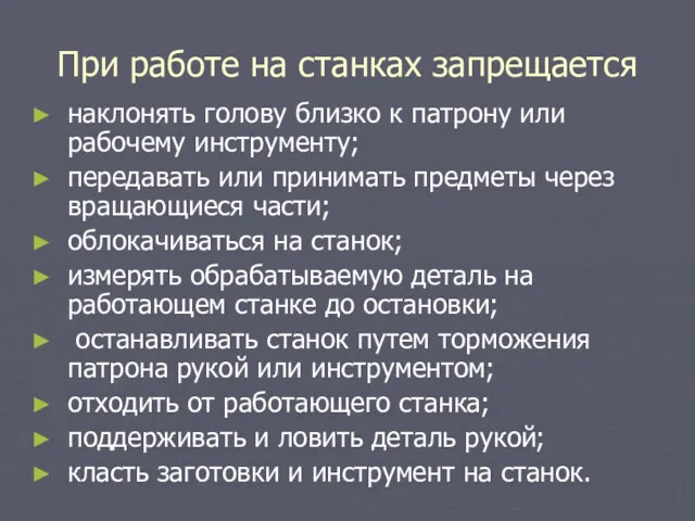 При работе на станках запрещается наклонять голову близко к патрону