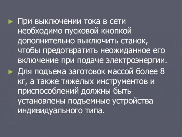 При выключении тока в сети необходимо пусковой кнопкой дополнительно выключить