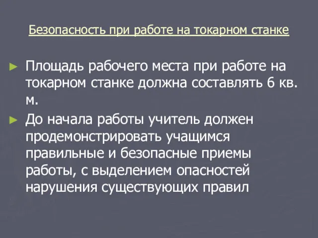 Безопасность при работе на токарном станке Площадь рабочего места при