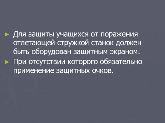 Для защиты учащихся от поражения отлетающей стружкой станок должен быть