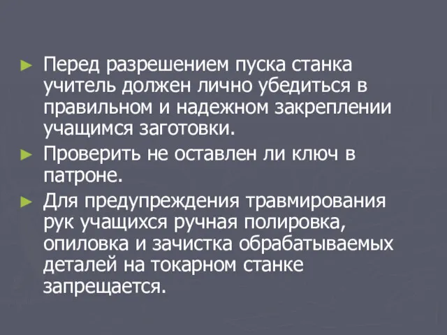 Перед разрешением пуска станка учитель должен лично убедиться в правильном