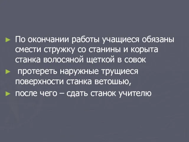 По окончании работы учащиеся обязаны смести стружку со станины и