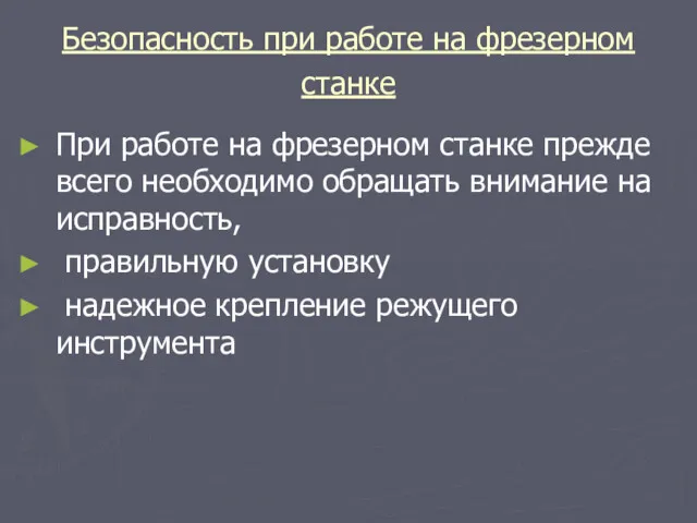 Безопасность при работе на фрезерном станке При работе на фрезерном