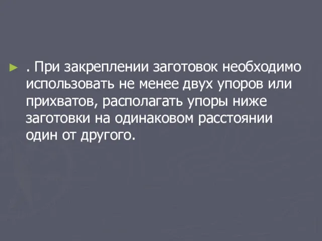 . При закреплении заготовок необходимо использовать не менее двух упоров