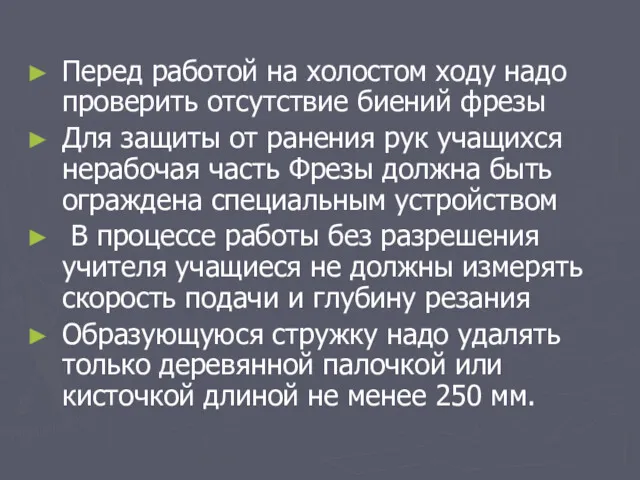 Перед работой на холостом ходу надо проверить отсутствие биений фрезы