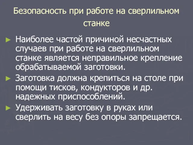 Безопасность при работе на сверлильном станке Наиболее частой причиной несчастных