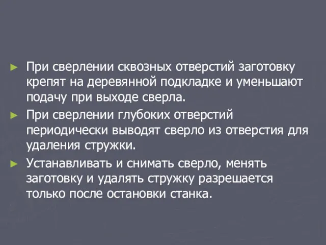 При сверлении сквозных отверстий заготовку крепят на деревянной подкладке и