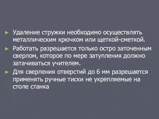 Удаление стружки необходимо осуществлять металлическим крючком или щеткой-сметкой. Работать разрешается