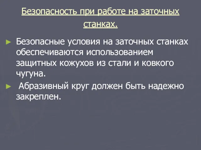 Безопасность при работе на заточных станках. Безопасные условия на заточных