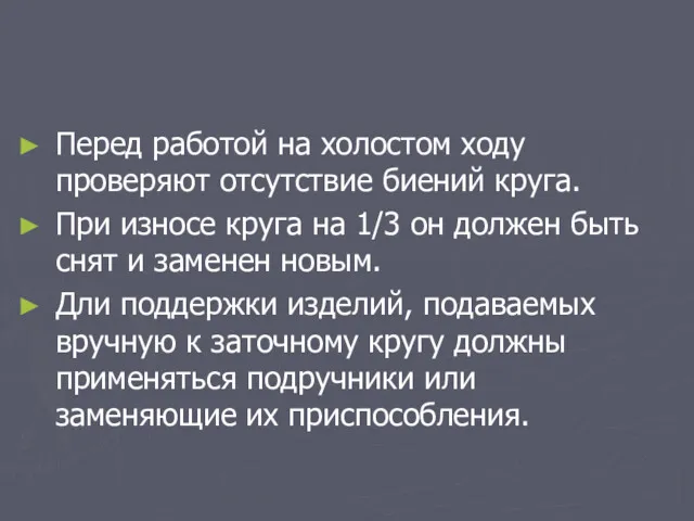 Перед работой на холостом ходу проверяют отсутствие биений круга. При