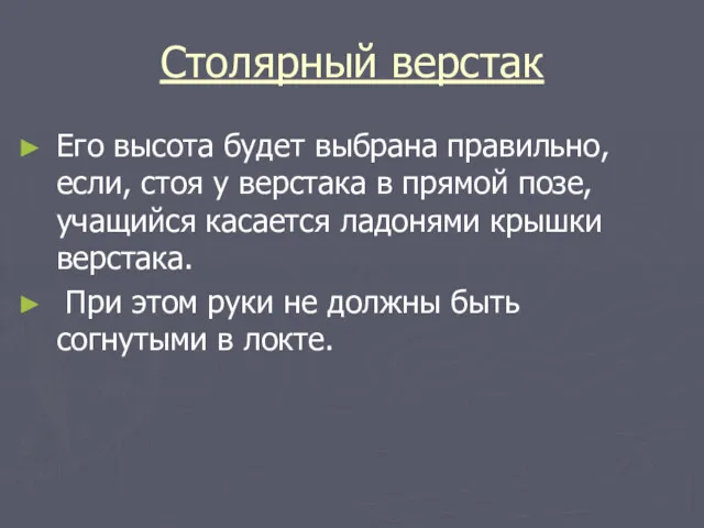 Столярный верстак Его высота будет выбрана правильно, если, стоя у