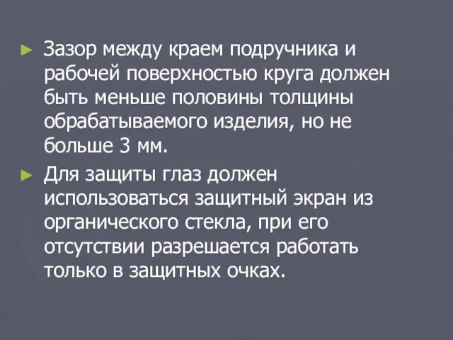 Зазор между краем подручника и рабочей поверхностью круга должен быть