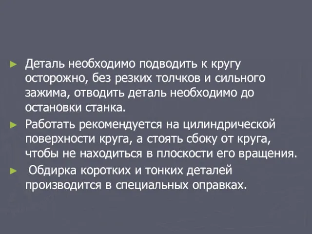 Деталь необходимо подводить к кругу осторожно, без резких толчков и