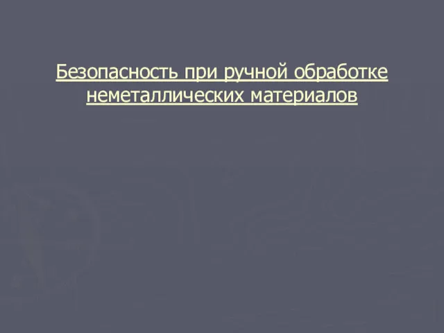 Безопасность при ручной обработке неметаллических материалов