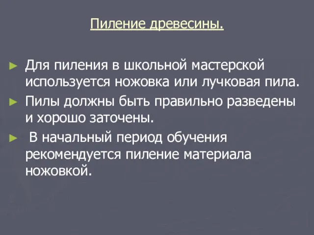 Пиление древесины. Для пиления в школьной мастерской используется ножовка или