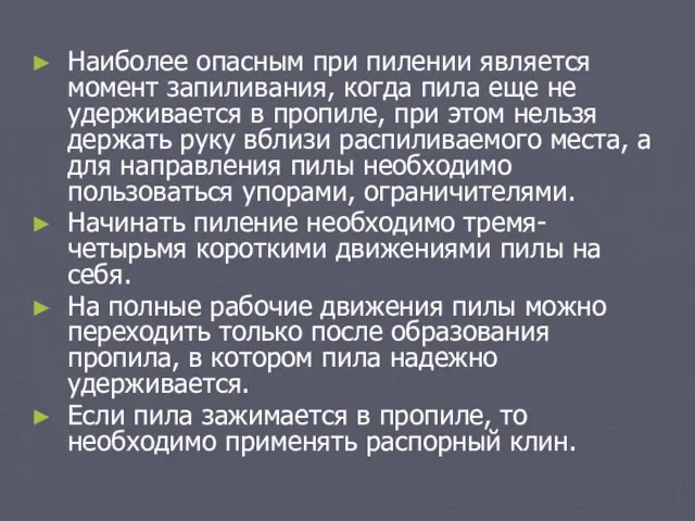 Наиболее опасным при пилении является момент запиливания, когда пила еще