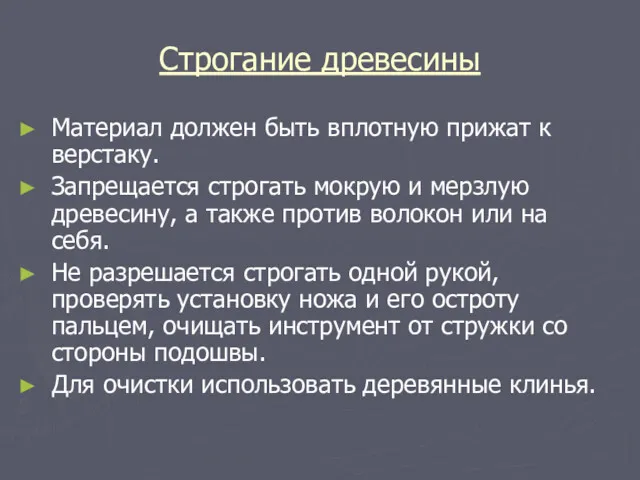 Строгание древесины Материал должен быть вплотную прижат к верстаку. Запрещается