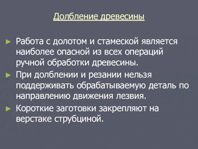 Долбление древесины Работа с долотом и стамеской является наиболее опасной