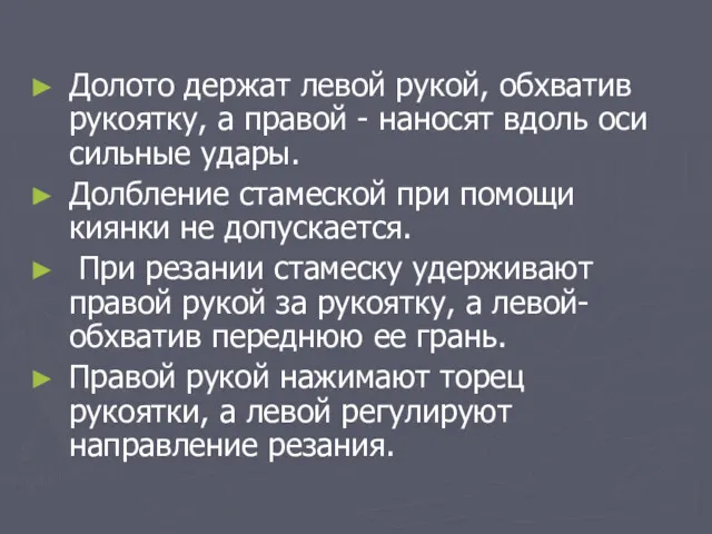 Долото держат левой рукой, обхватив рукоятку, а правой - наносят