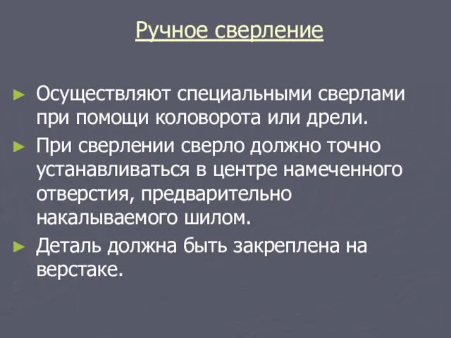 Ручное сверление Осуществляют специальными сверлами при помощи коловорота или дрели.