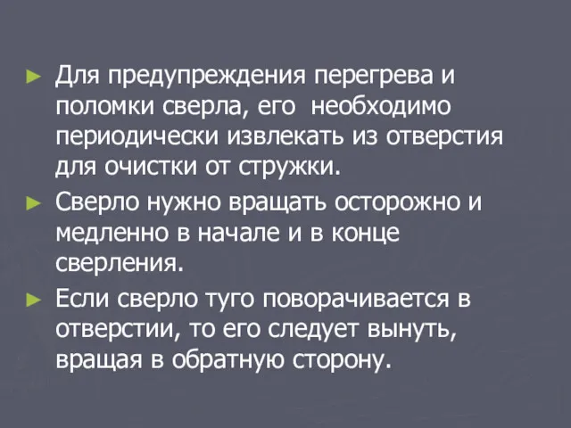 Для предупреждения перегрева и поломки сверла, его необходимо периодически извлекать