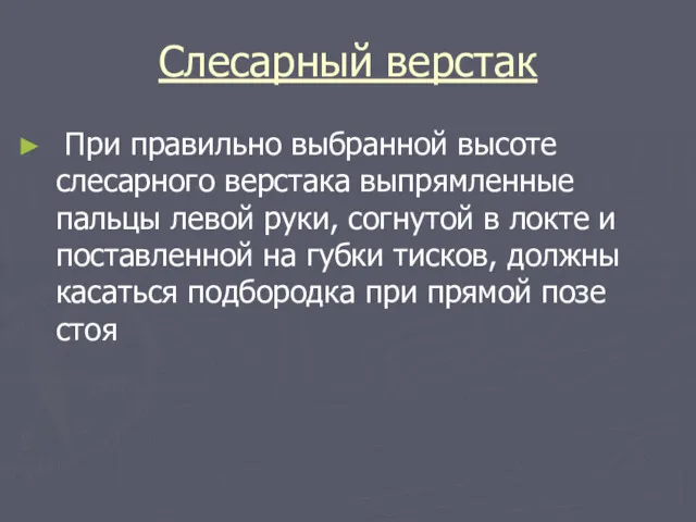 Слесарный верстак При правильно выбранной высоте слесарного верстака выпрямленные пальцы