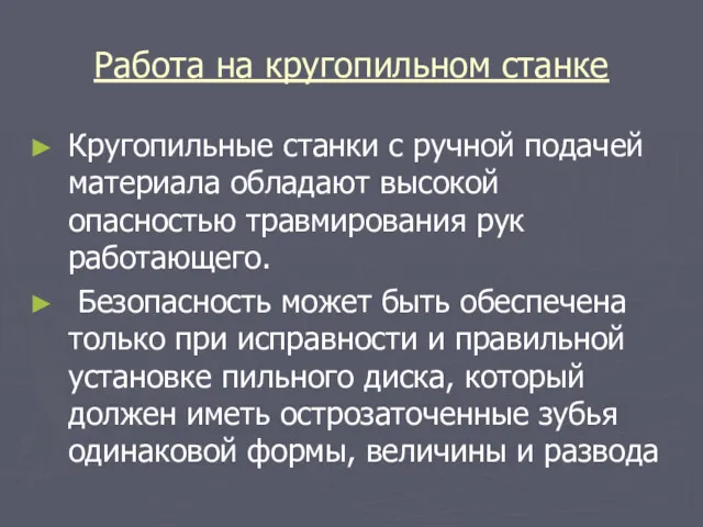 Работа на кругопильном станке Кругопильные станки с ручной подачей материала