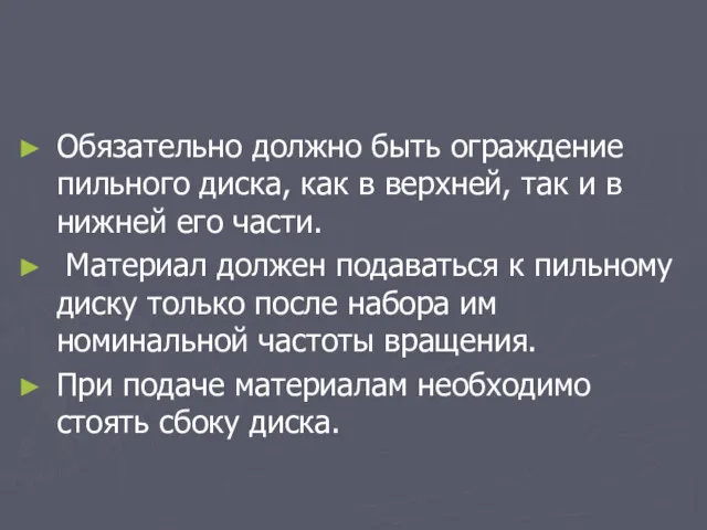 Обязательно должно быть ограждение пильного диска, как в верхней, так