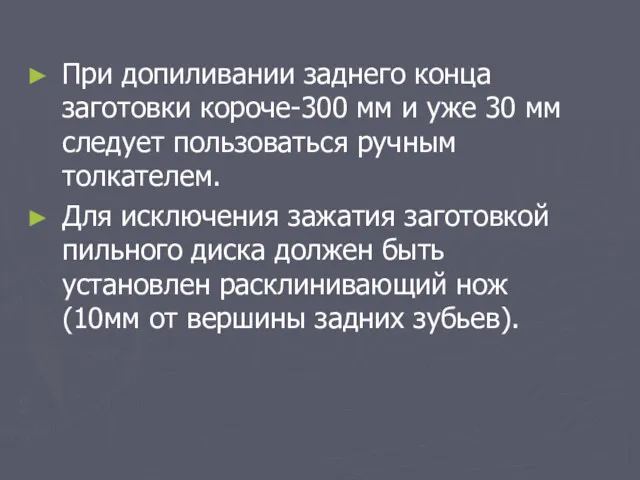 При допиливании заднего конца заготовки короче-300 мм и уже 30