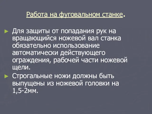 Работа на фуговальном станке. Для защиты от попадания рук на