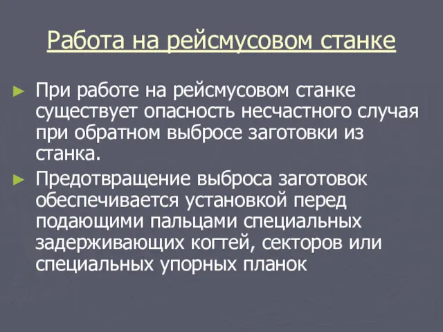 Работа на рейсмусовом станке При работе на рейсмусовом станке существует