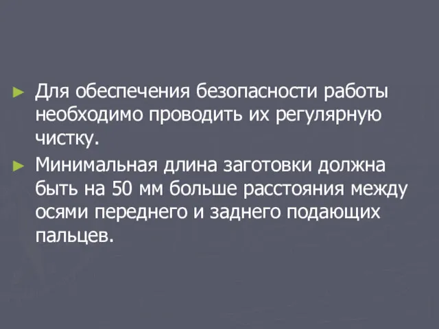 Для обеспечения безопасности работы необходимо проводить их регулярную чистку. Минимальная