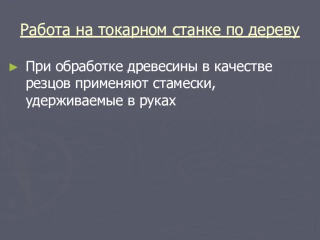 Работа на токарном станке по дереву При обработке древесины в